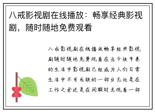 八戒影视剧在线播放：畅享经典影视剧，随时随地免费观看